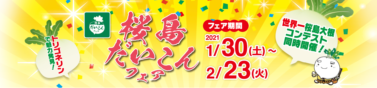 桜島だいこんフェア 1月29日から2月23日まで開催！1日限定イベントもりだくさん！