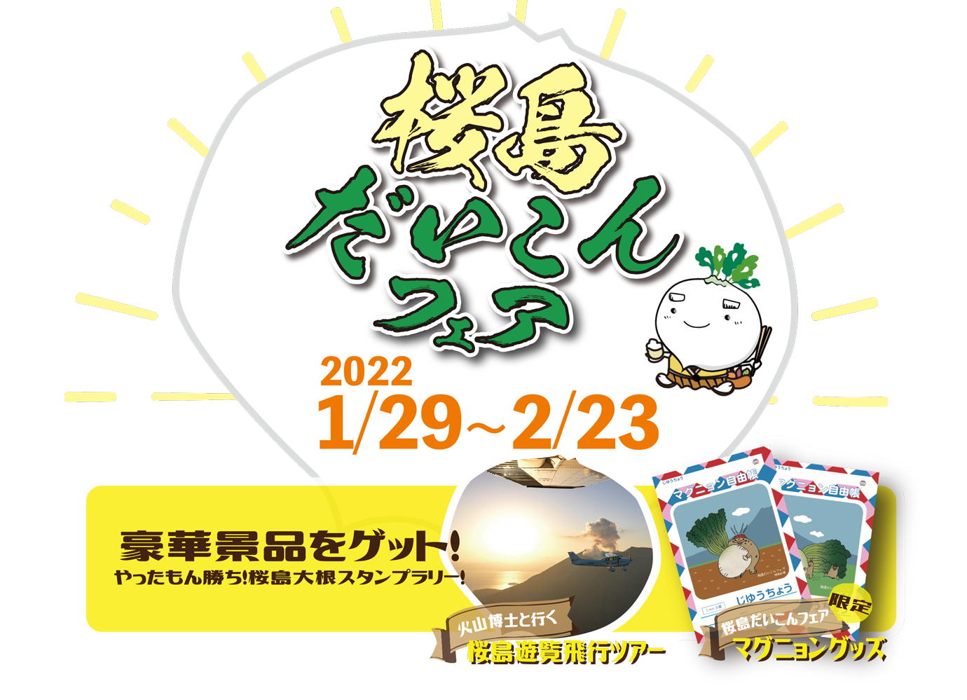 桜島だいこんフェア 1月29日から2月23日まで開催！1日限定イベントもりだくさん！