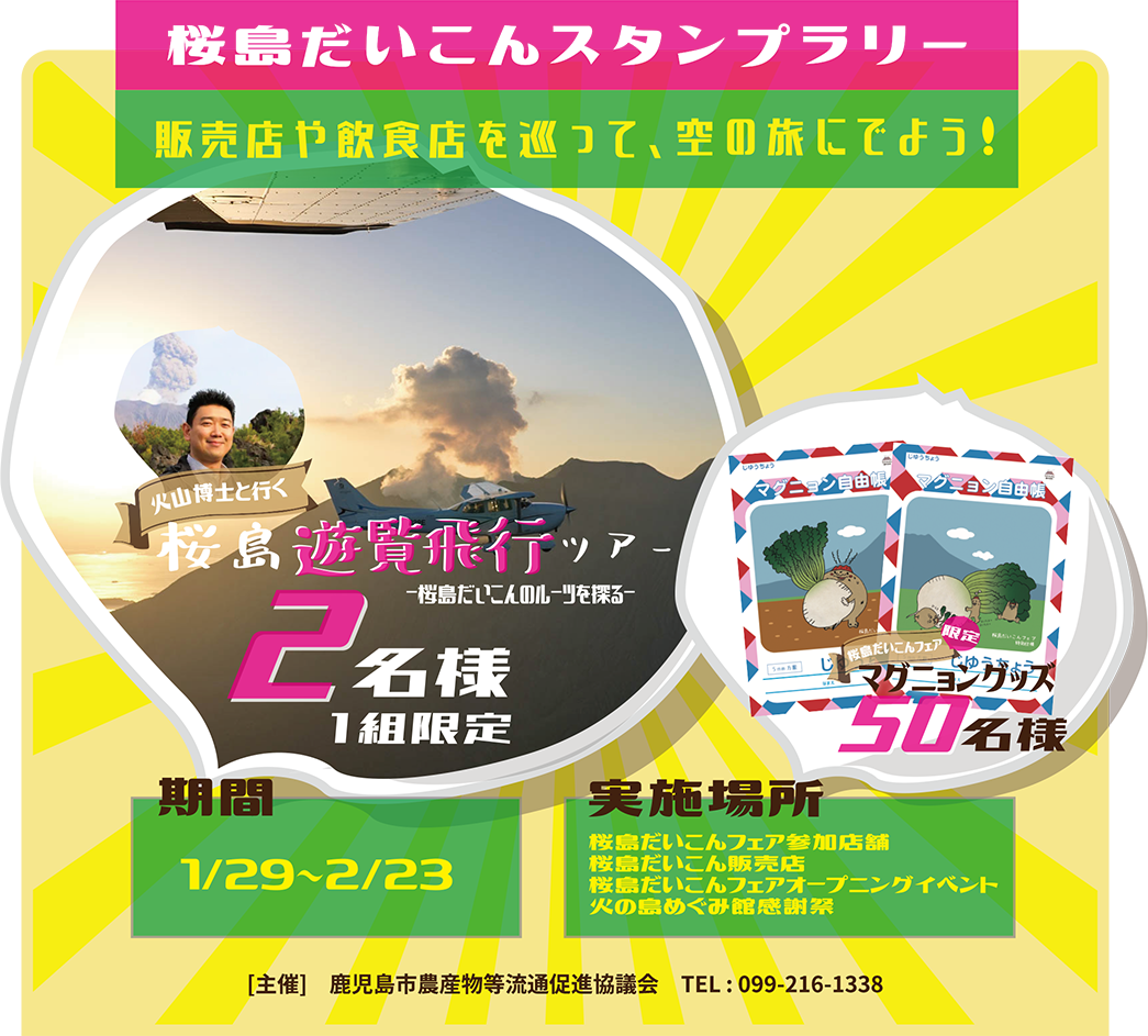 桜島だいこんスタンプラリーを開催！販売店や飲食店を巡って、空の旅にでよう！