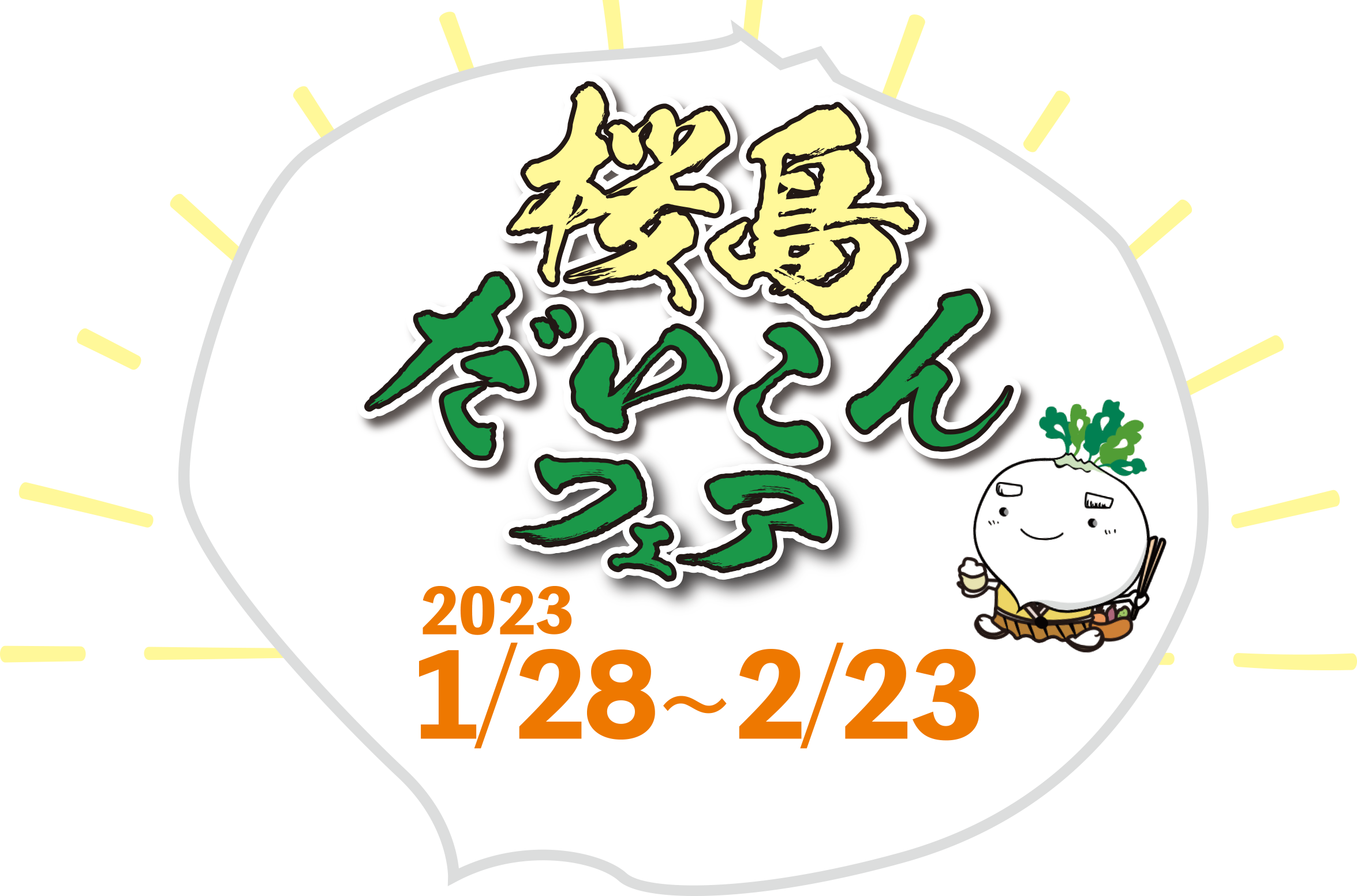 桜島だいこんフェア 1月28日から2月23日まで開催！1日限定イベントもりだくさん！