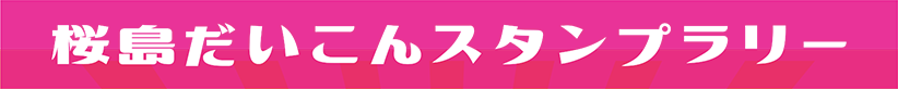 桜島だいこんスタンプラリーを開催！