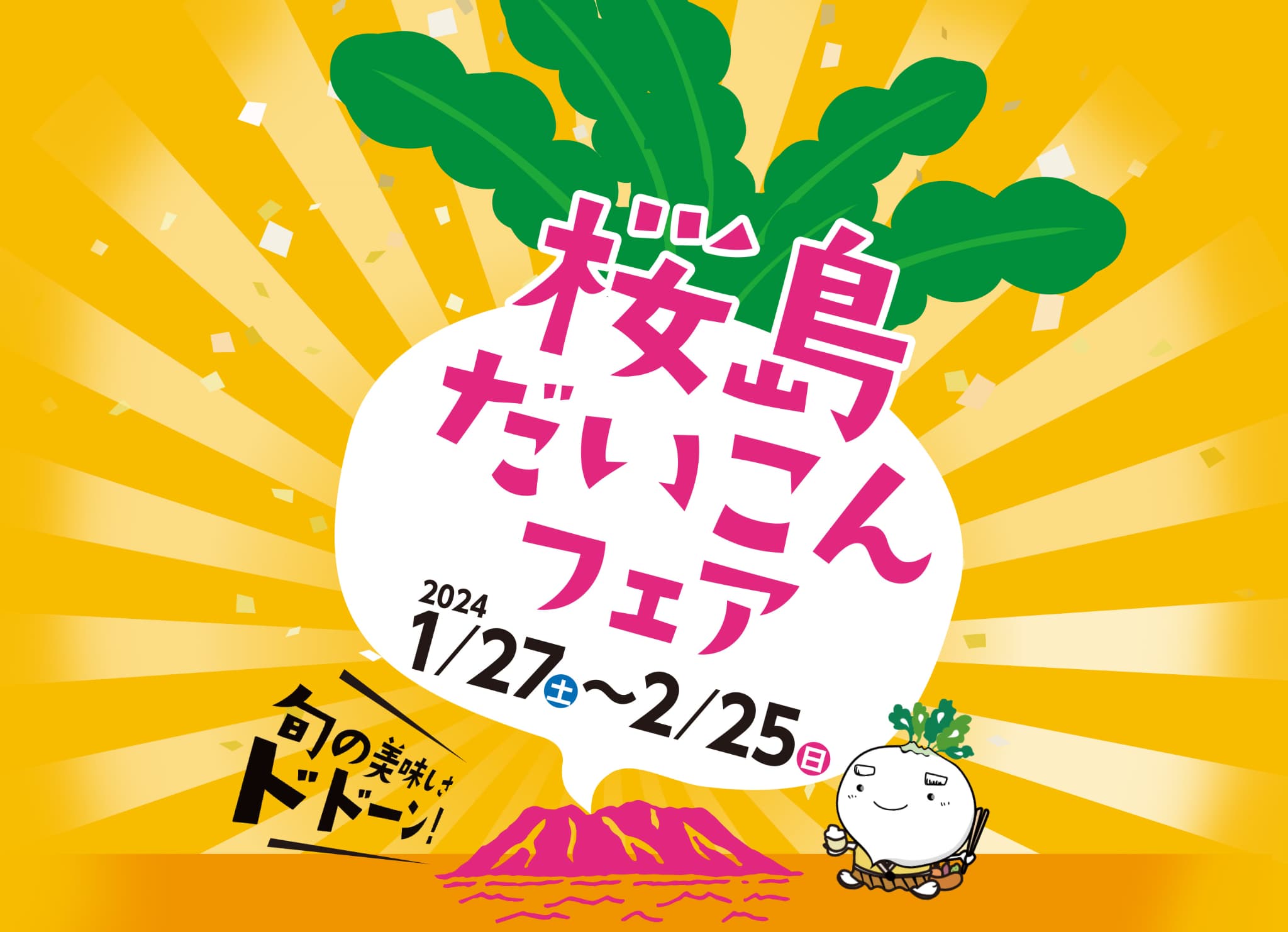 桜島だいこんフェア 1月27日から2月25日まで開催！1日限定イベントもりだくさん！