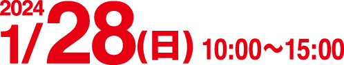 2024年1月28日日曜日 10:00〜15:00