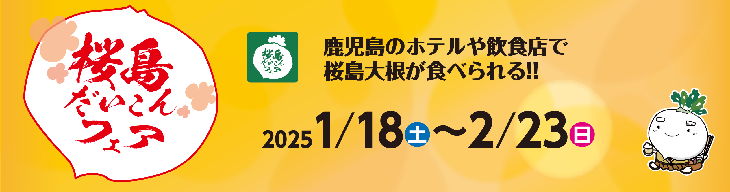 桜島だいこんフェア 1月18日から2月23日まで開催！