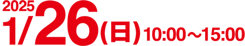 2025年1月28日日曜日 10:00〜15:00
