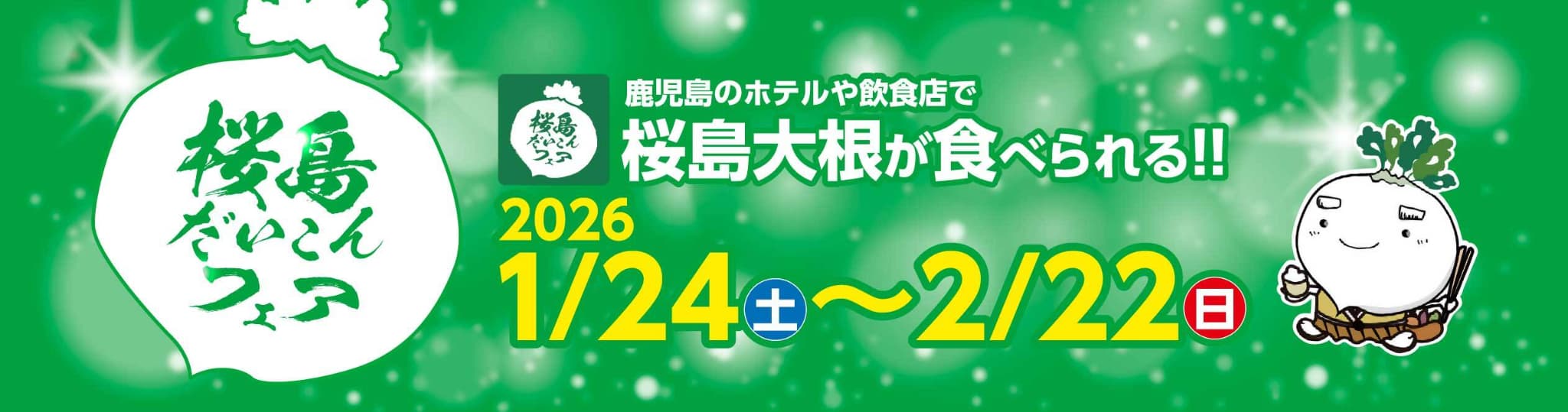 桜島だいこんフェア 1月18日から2月23日まで開催！