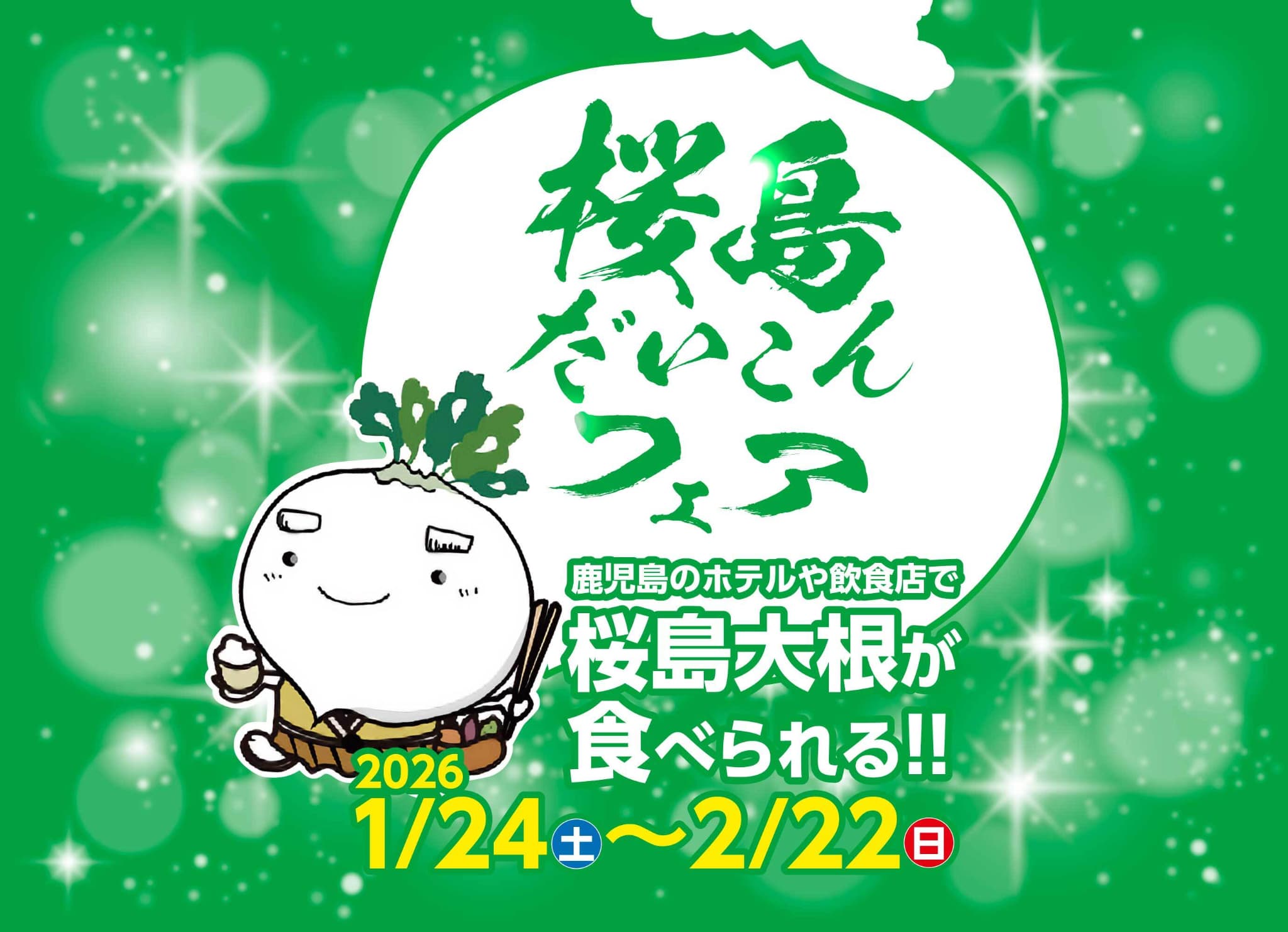 桜島だいこんフェア 1月18日から2月23日まで開催！