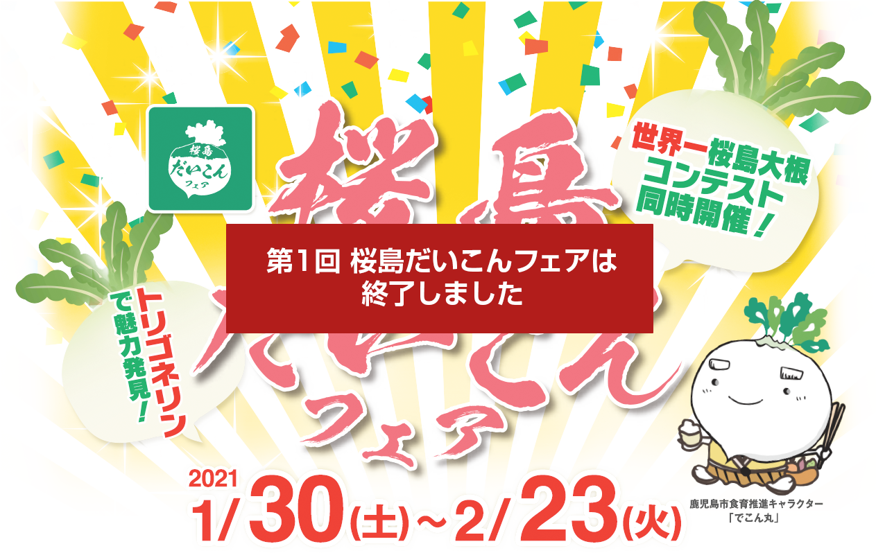 桜島だいこんフェア 1月30日から2月23日まで開催！1日限定イベントもりだくさん！